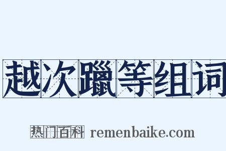 越次躐等组词是什么意思的图片